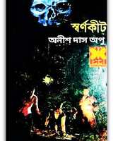 স্বর্ণ কীট – অনীশ দাস অপু