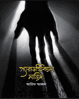 প্যারাডক্সিক্যাল সাজিদ পর্ব - ১