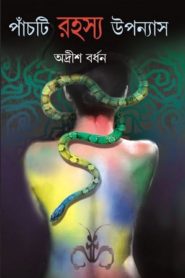 পাঁচটি রহস্য উপন্যাস - অদ্রীশ বর্ধন