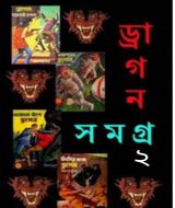 ড্রাগন সমগ্র ২