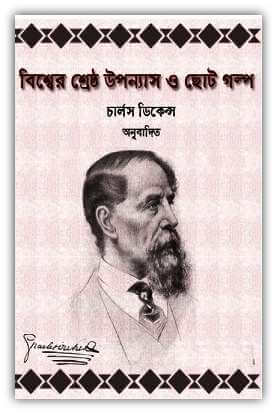 বিশ্বের শ্রেষ্ঠ রহস্য উপন্যাস ও ছোট গল্প