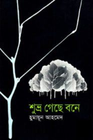 শুভ্র গেছে বনে - হুমায়ুন আহমেদ