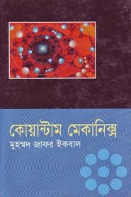 কোয়ান্টাম মেকানিক্স - জাফর ইকবাল