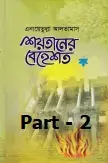 শয়তানের বেহেশত পর্ব-২