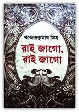 রাই জাগো রাই জাগো – গজেন্দ্রকুমার মিত্র