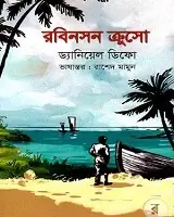 বই: রবিনসন ক্রুসো