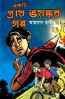 একটি প্রায় ভয়ংকর গল্প - আহসান হাবিব