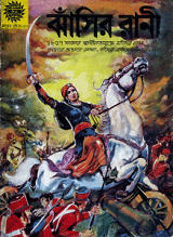 ঝাঁসির রানী – Jhansir Rani