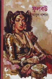 ফুলবউ – আবুল বাশার