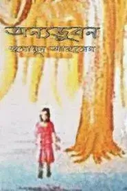 Onno Bhuban By Humayun Ahmed