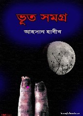 ভূত সমগ্র - আহসান হাবিব