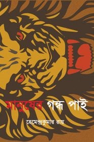 মানুষের গন্ধ পাই - হেমেন্দ্র কুমার রয়