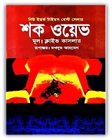 Shock Wave (শক ওয়েভ)