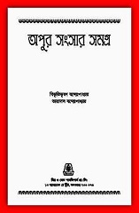 অপুর সংসার সমগ্র