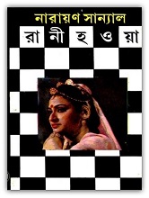 রানী হওয়া