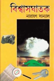 বিশ্বাসঘাতক - নারায়ন সানইয়াল