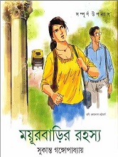 ময়ূরবাড়ির রহস্য