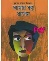 আমার বন্ধু রাশেদ - মুহাম্মদ জাফর ইকবাল