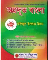 Agradut Bangla PDF | অগ্রদূত বাংলা পিডিএফ বই