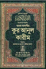 আল-কোরআন (Al-Quran)