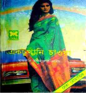 EktuKhani Chawa ( একটুখানি চাওয়া )