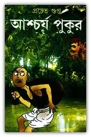 আশ্চর্য পুকুর – প্রচেত গুপ্ত