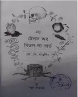 দ্য ট্যালস অফ বিডল দ্য বার্ড