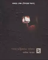 প্যারাডক্সিক্যাল সাজিদ পর্ব - ২