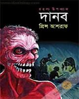 দানব  – প্রিন্স আশরাফ