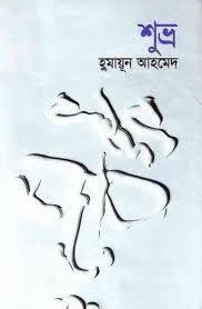 শুভ্র - হুমায়ুন আহমেদ