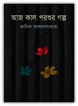 আজ কাল পরশুর গল্প