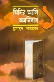 মিসির আলী অমনিবাস - হুমায়ূন আহমেদ