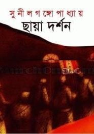 ছায়া দর্শন - সুনীল গঙ্গপাধ্যায়