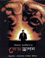 রেড ড্রাগন – Red Dragon