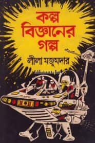 কল্প বিজ্ঞানের গল্প - লীলা মজুমদার