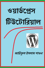 WordPress Tutorial Bangla Books