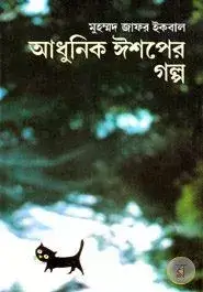 Adhunik Ishoper Golpo by Muhammed Zafar Iqbal