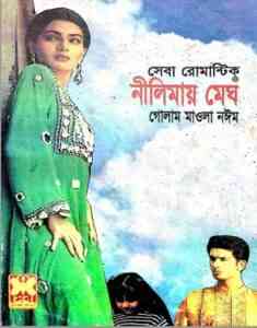 Nilimay Megh (নীলিমায় মেঘ)