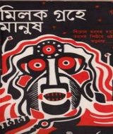 মিল্ক গ্রহের মানুষ - আদ্রিস বর্ধন