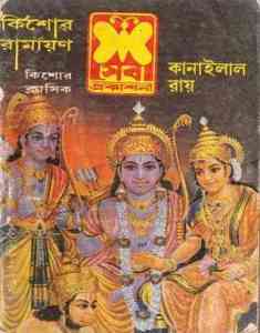 Kishor Ramayan (কিশোর রামায়ণ)