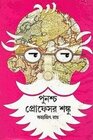 পুনশ্চ প্রফেসর শংকু - সত্যজিৎ রয়