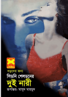 দুই নারী – সিডনি শেলডন