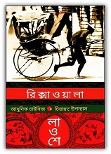 রিক্সাওয়ালা – লাও শে