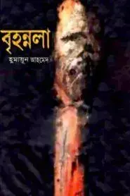 Brihonnola By Humayun Ahmed