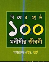 The Hundred (বিশ্বের শ্রেষ্ঠ ১০০ মনীষীর জীবনী)