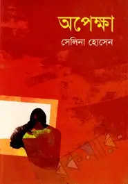 অপেক্ষা - সেলিনা হোসেন