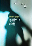 কুয়াশার ফণা – নাসরীন জাহান