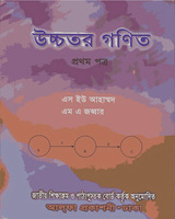 উচ্চতর গণিত ১ম পত্র ( একাদশ ও দ্বাদশ শ্রেণি)