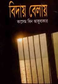 বিদায় বেলায় – কাসেম বিন আবুবাকার