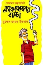 ব্লাকহোলের বাচ্চা - মোঃ জাফর ইকবাল